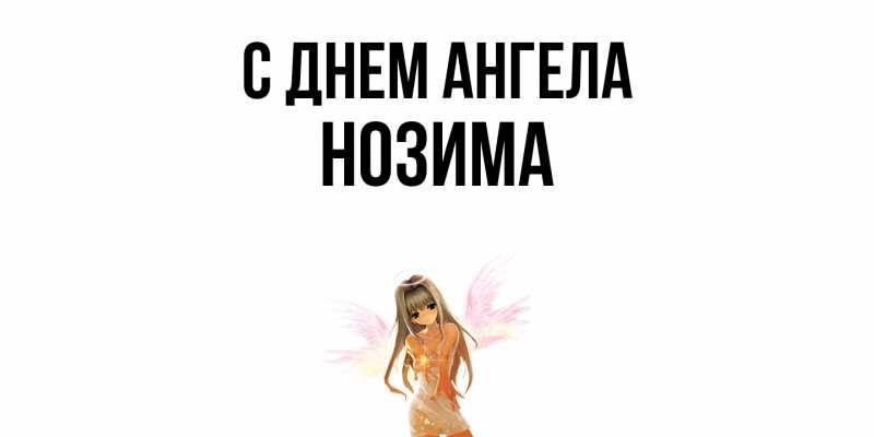 Картинка С днем ангела, Нозима