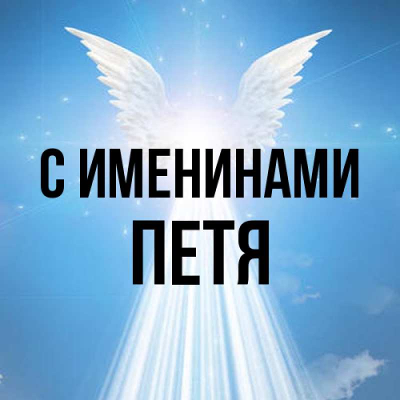 Картинка С именинами, Петя