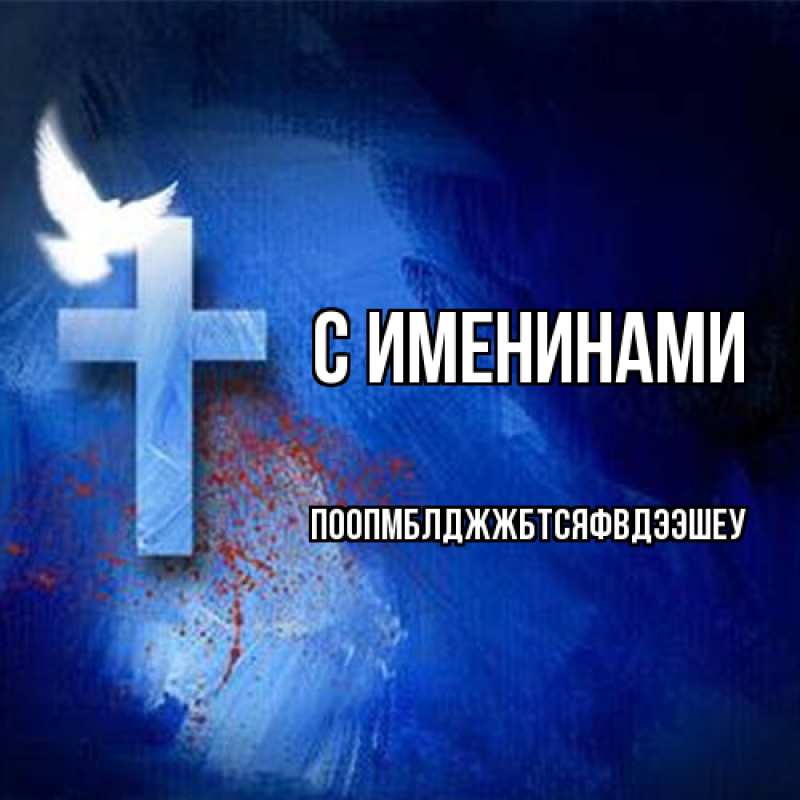 Открытка с именем, Поопмблджжбтсяфвдээшеу, С именинами