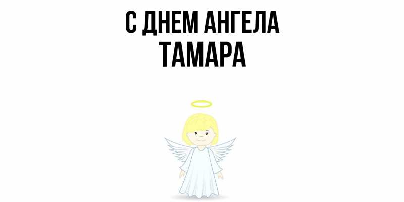 Картинка С днем ангела, Тамара