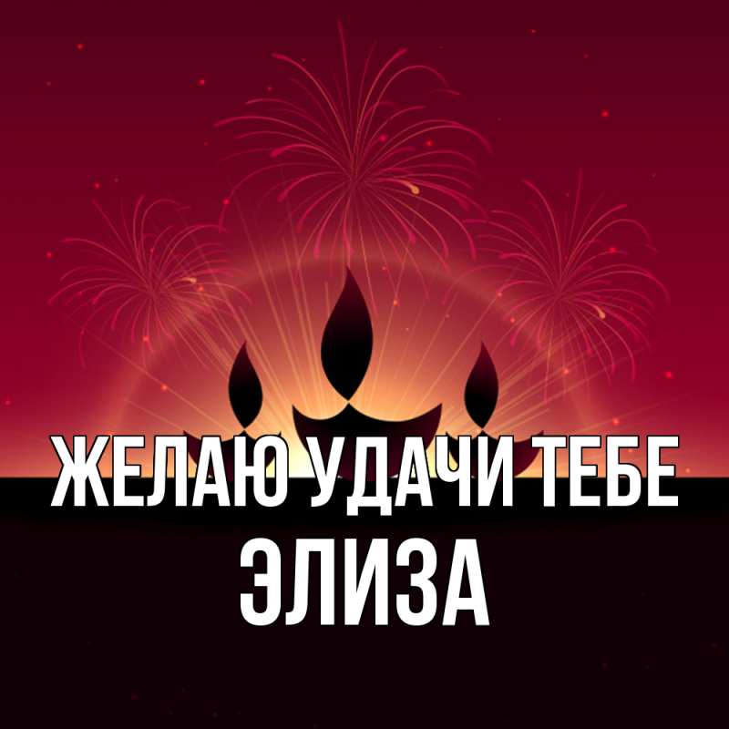 Картинка Желаю удачи тебе, Элиза