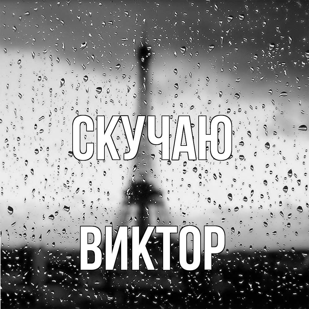 Открытка  с именем. Виктор, Скучаю  