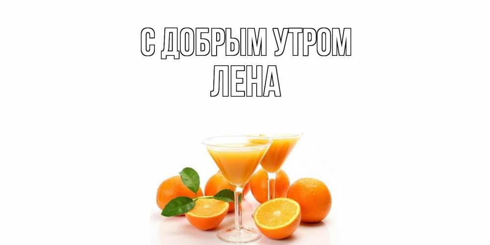 Открытка  с именем. Лена, С добрым утром  