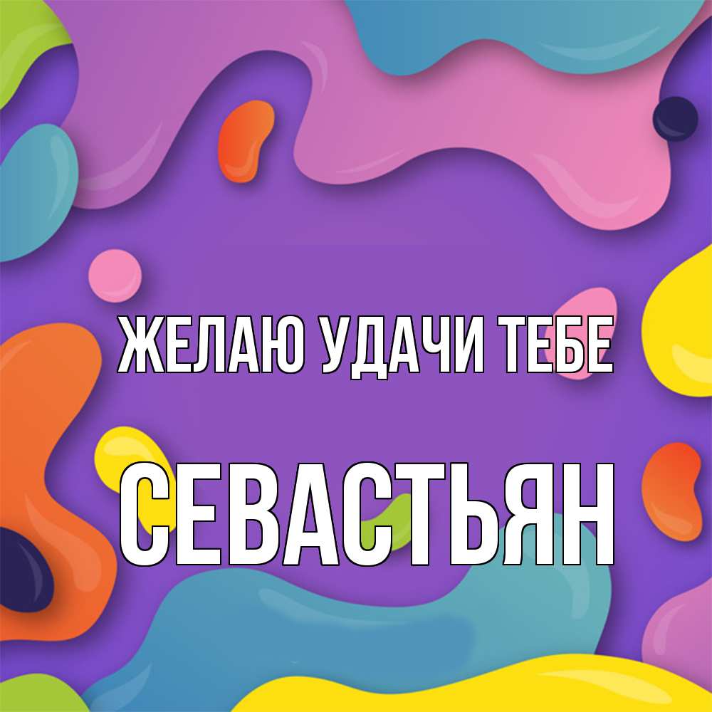 Открытка  с именем. Севастьян, Желаю удачи тебе  