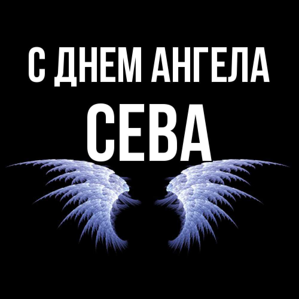 Открытка  с именем. Сева, С днем ангела  