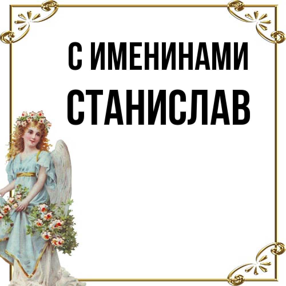 Открытка  с именем. Станислав, С именинами  