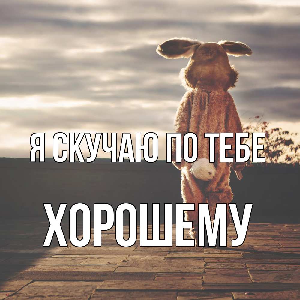 Открытка  с именем. Хорошему, Я скучаю по тебе  