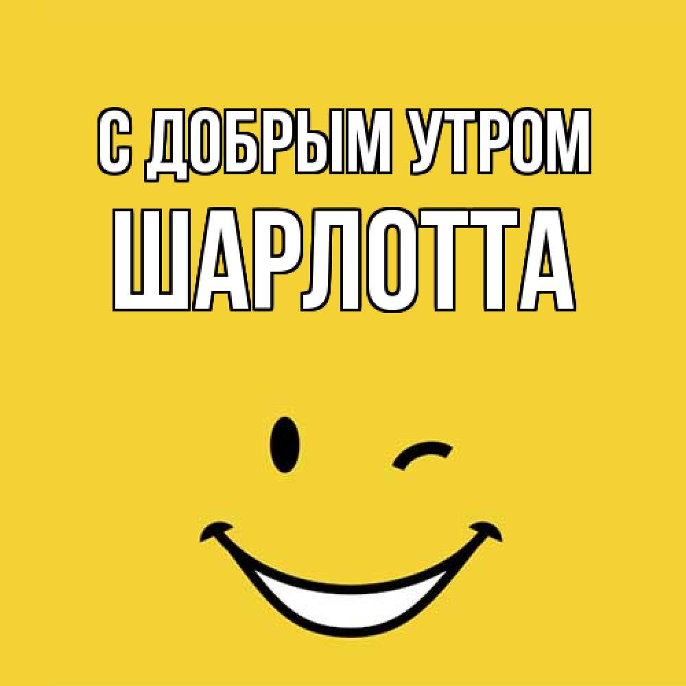 Открытка  с именем. Шарлотта, С добрым утром  