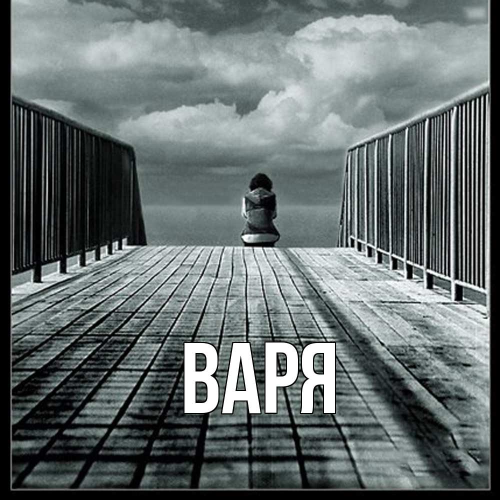 Открытка  с именем. варя, Главная  