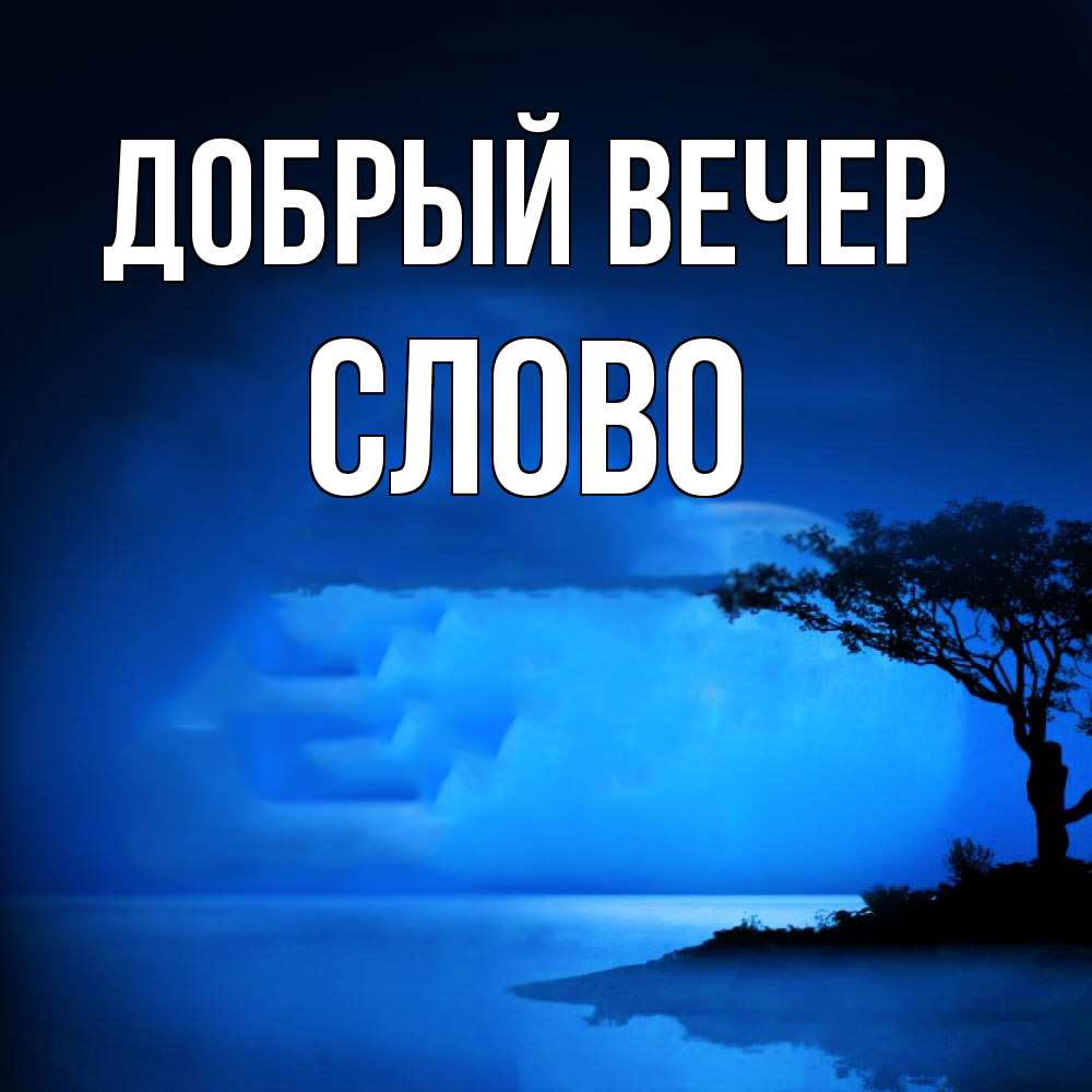 Открытка  с именем. слово, Добрый вечер  