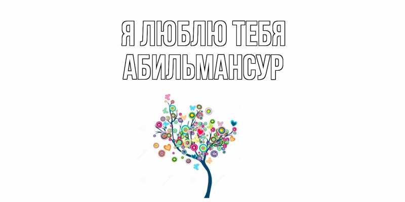 Картинка Я люблю тебя, Абильмансур