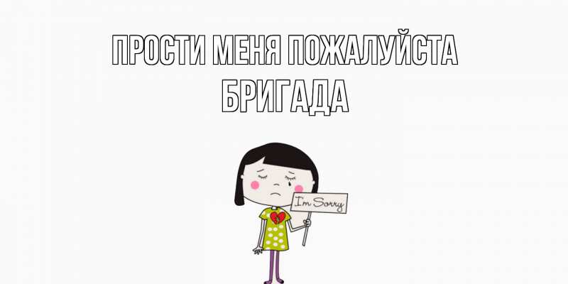 Картинка Прости меня пожалуйста, Бригада