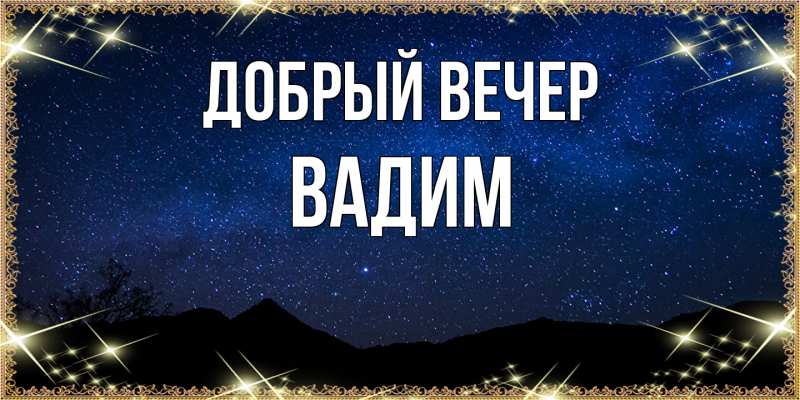 Картинка Добрый вечер, Вадим