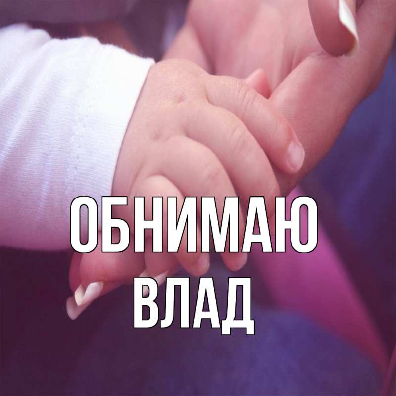 Картинка Обнимаю, Влад