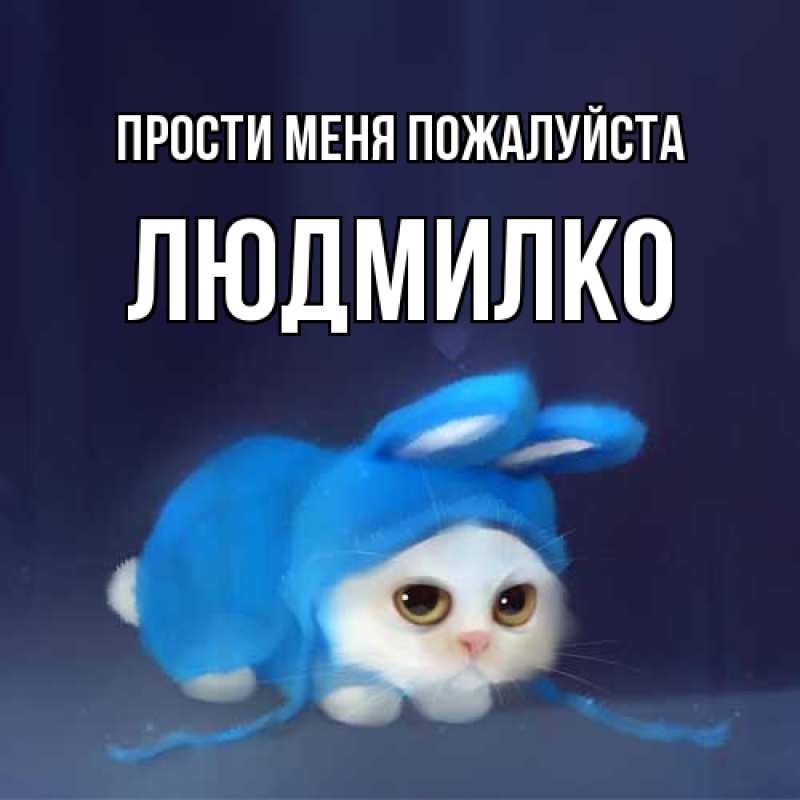 Открытка с именем, ЛЮДМИЛКО, Прости меня пожалуйста