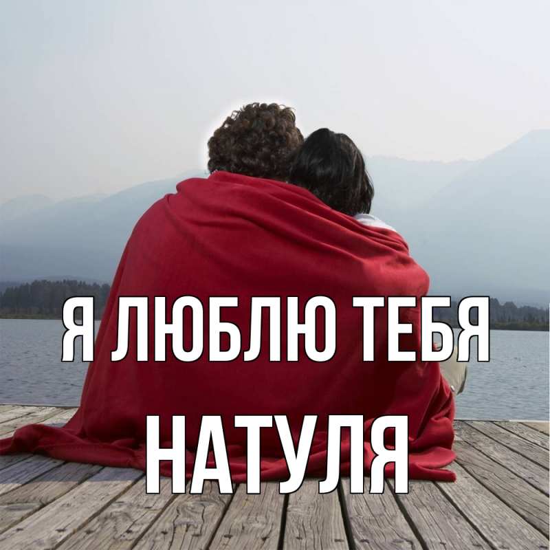 Картинка Я люблю тебя, Натуля