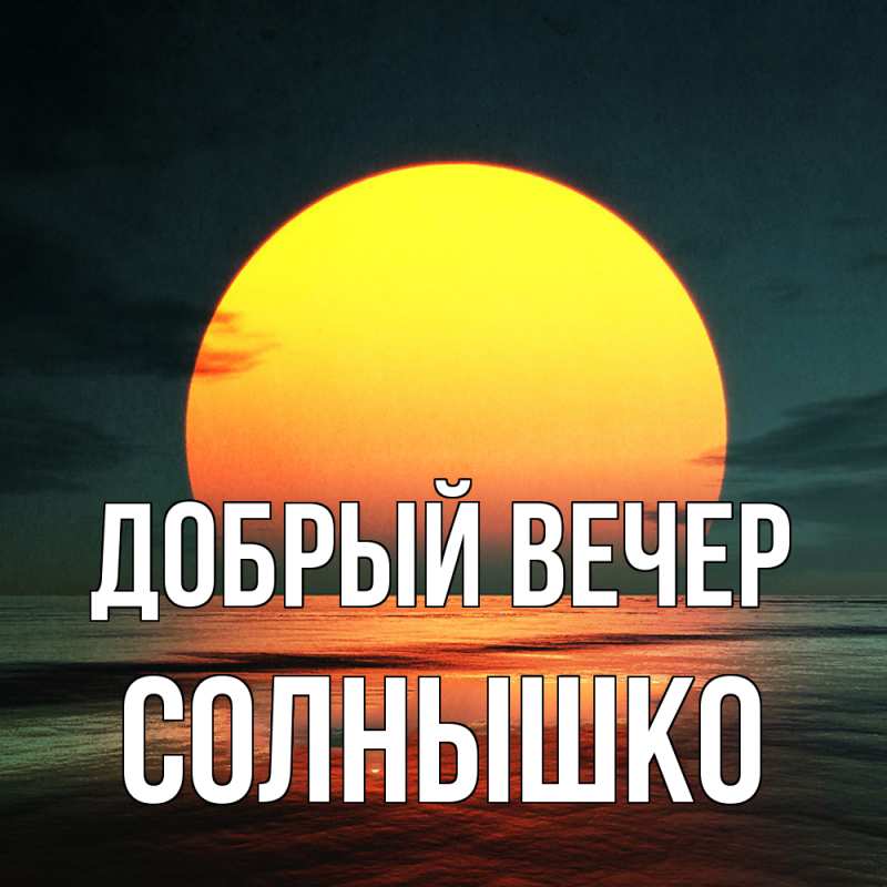 Картинка Добрый вечер, Солнышко