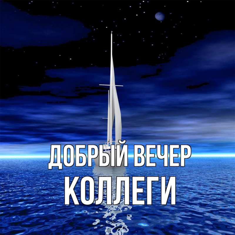 Картинка Добрый вечер, коллеги