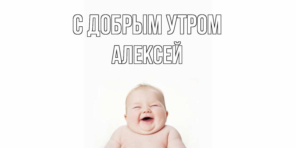 Открытка  с именем. Алексей, С добрым утром  