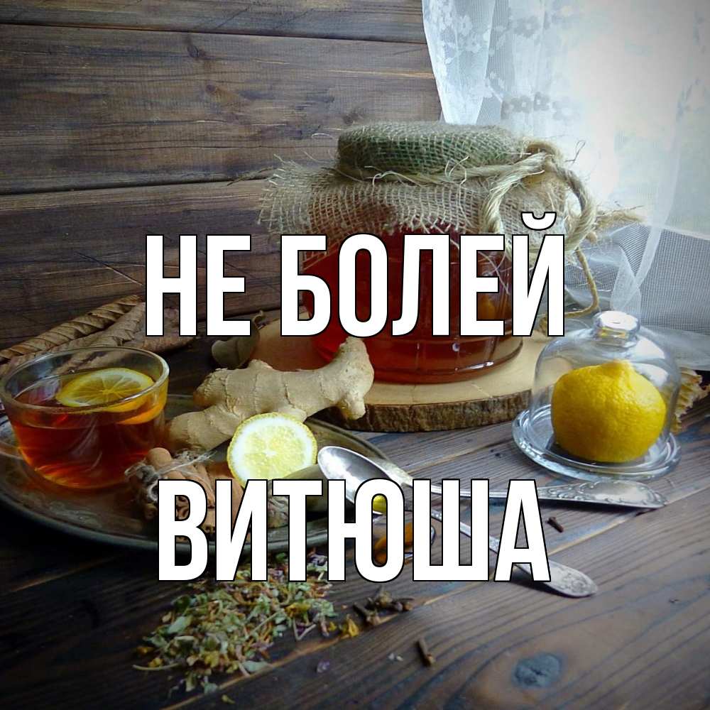 Открытка  с именем. Витюша, Не болей  