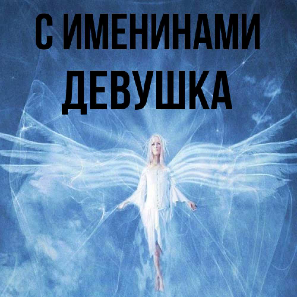 Открытка  с именем. Девушка, С именинами  