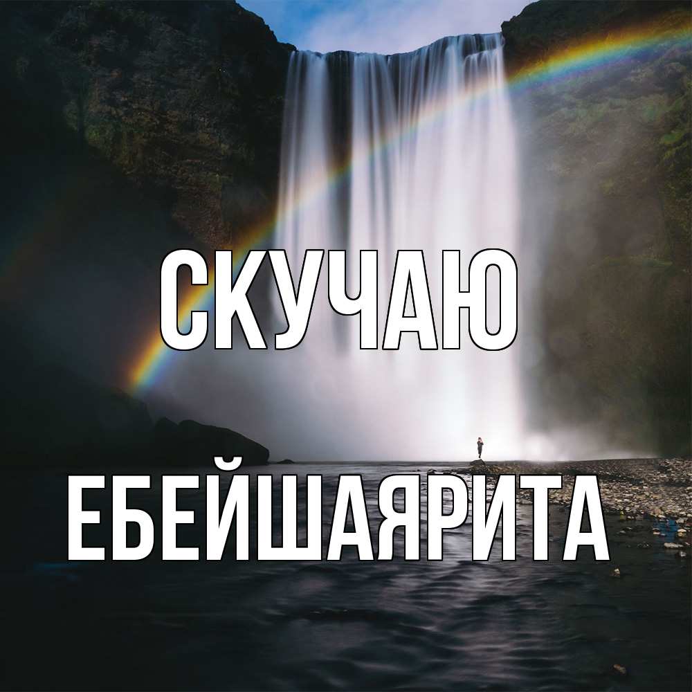 Открытка  с именем. ЕбейшаяРита, Скучаю  