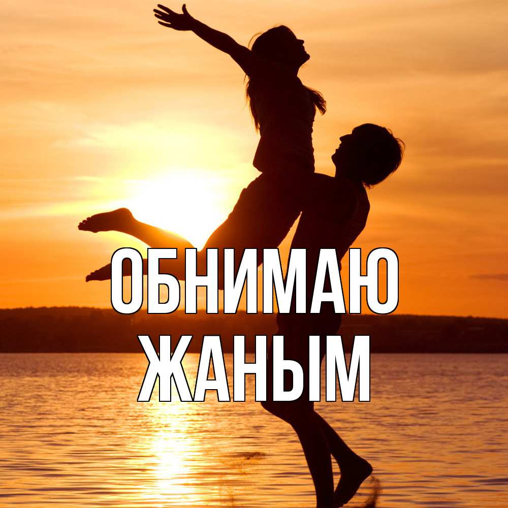 Открытка  с именем. Жаным, Обнимаю  