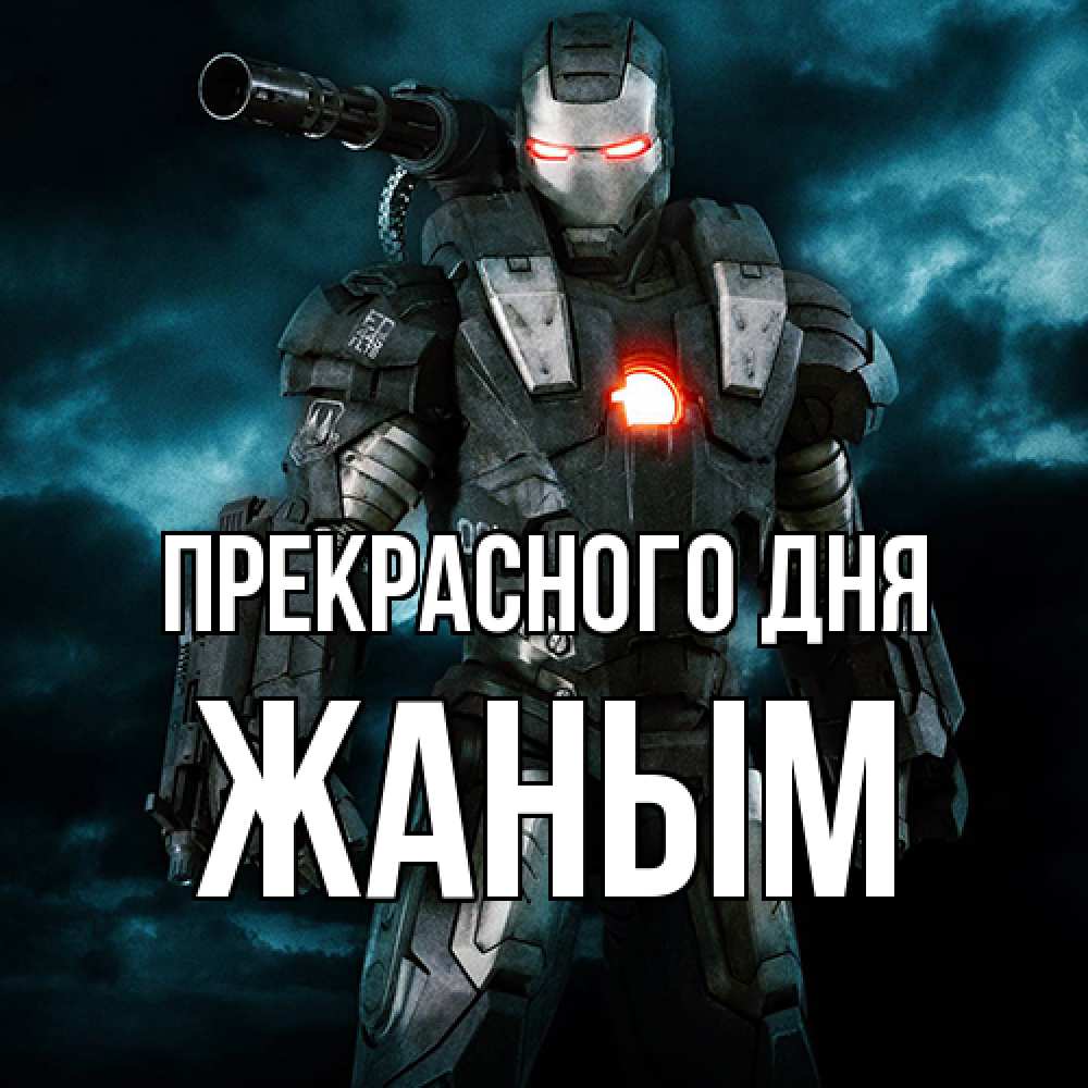 Открытка  с именем. Жаным, Прекрасного дня  