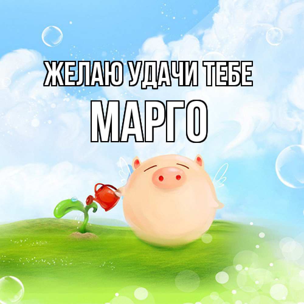 Открытка  с именем. МАРГО, Желаю удачи тебе  