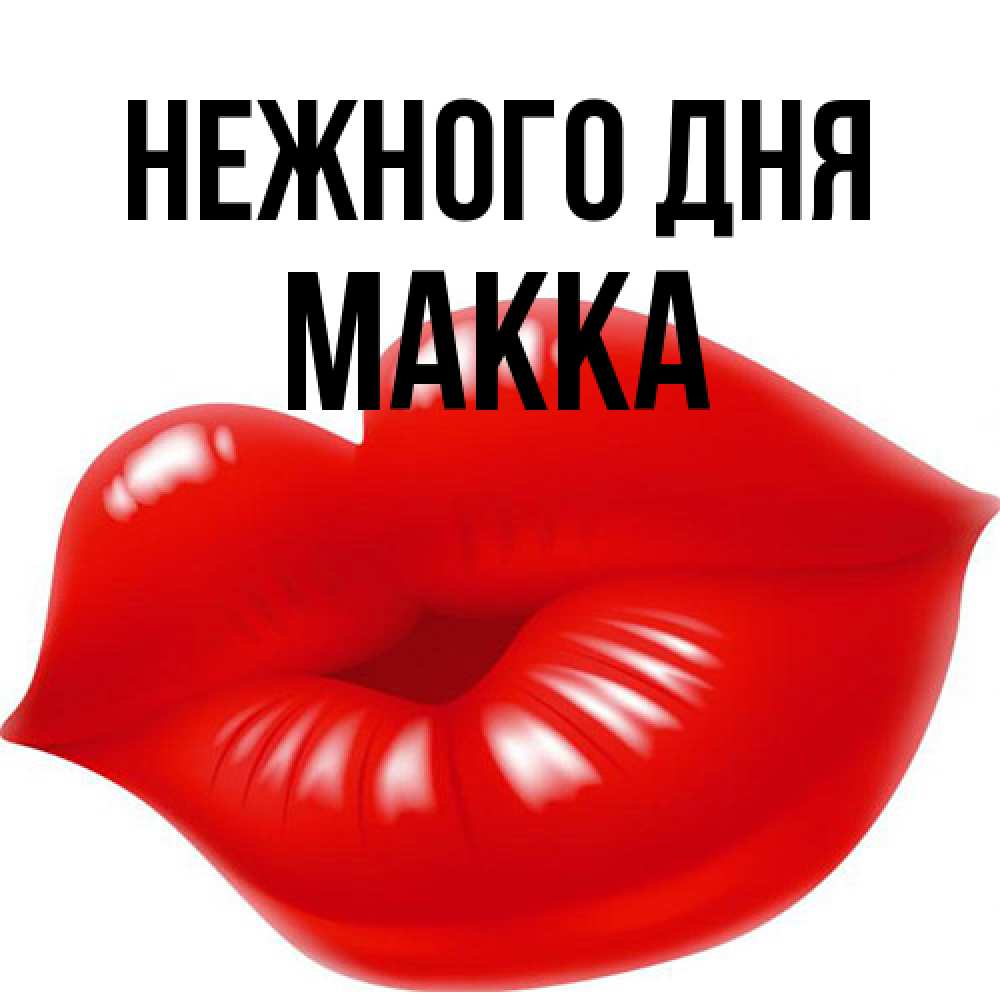 Открытка  с именем. Макка, Нежного дня  
