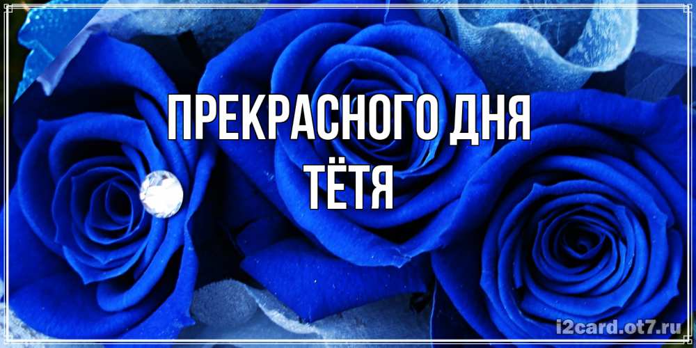 Открытка  с именем. Тётя, Прекрасного дня  