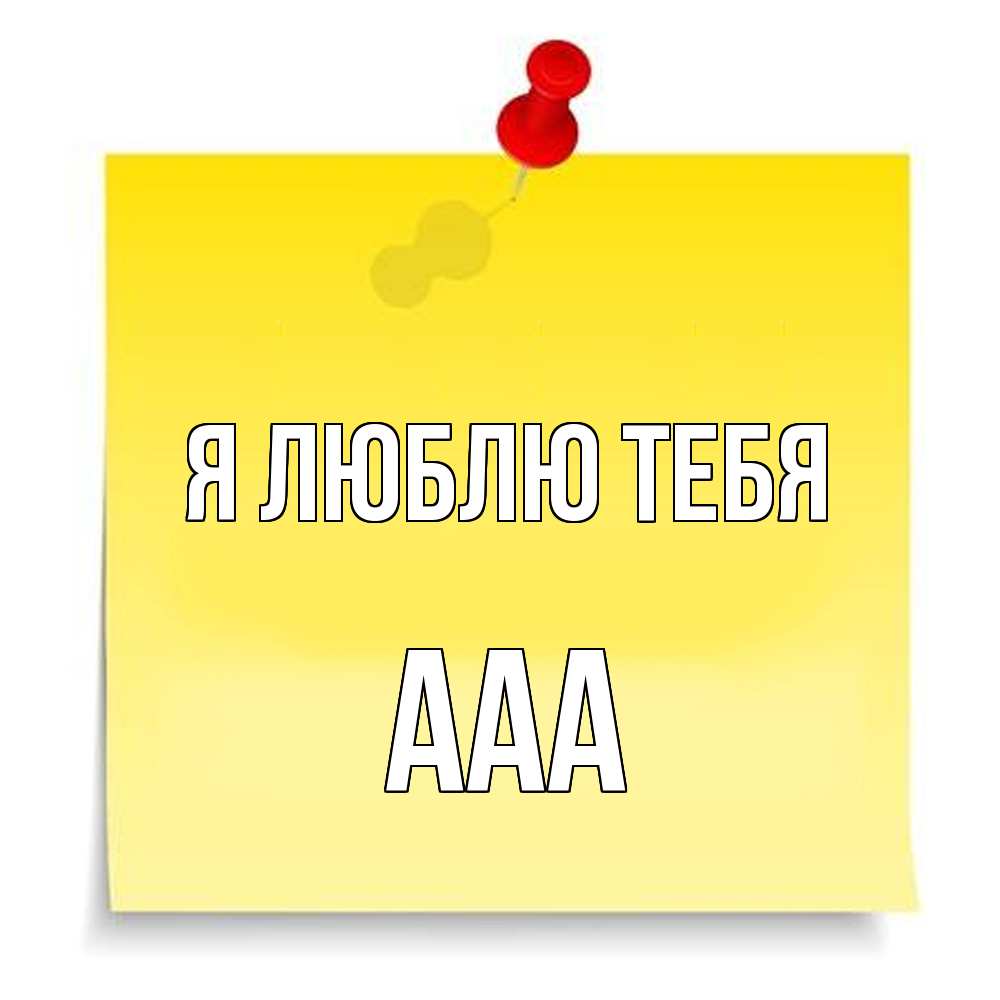 Открытка  с именем. ааа, Я люблю тебя  