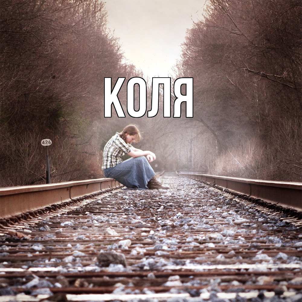 Открытка  с именем. коля, Главная  