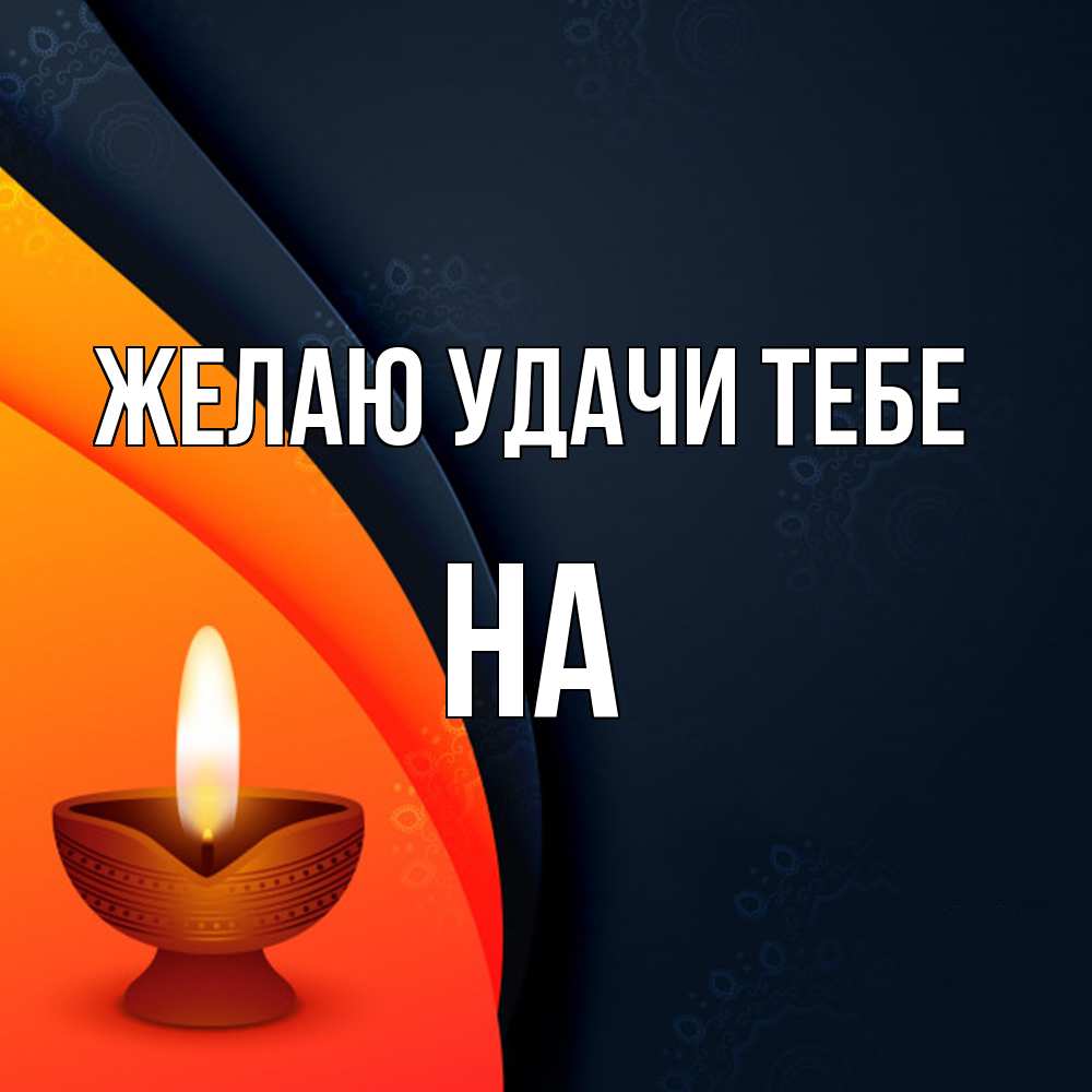 Открытка  с именем. на, Желаю удачи тебе  