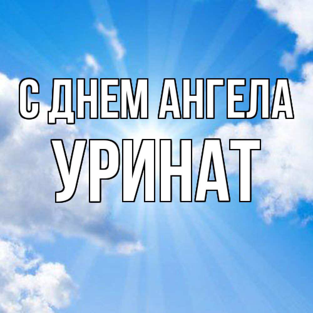 Открытка  с именем. уРинат, С днем ангела  