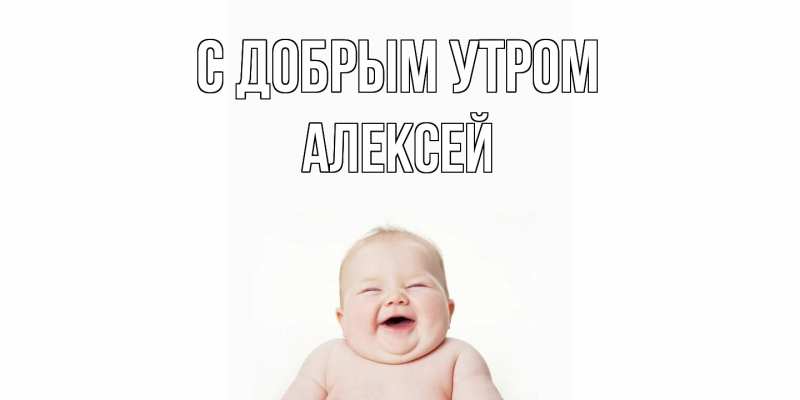 Картинка С добрым утром, Алексей