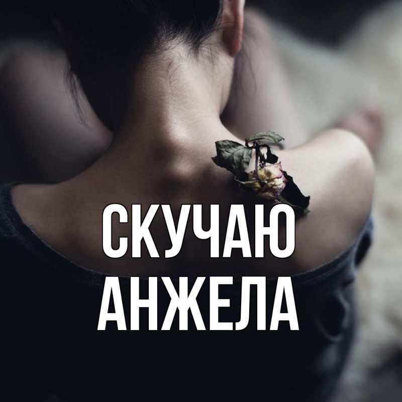 Картинка Скучаю, Анжела