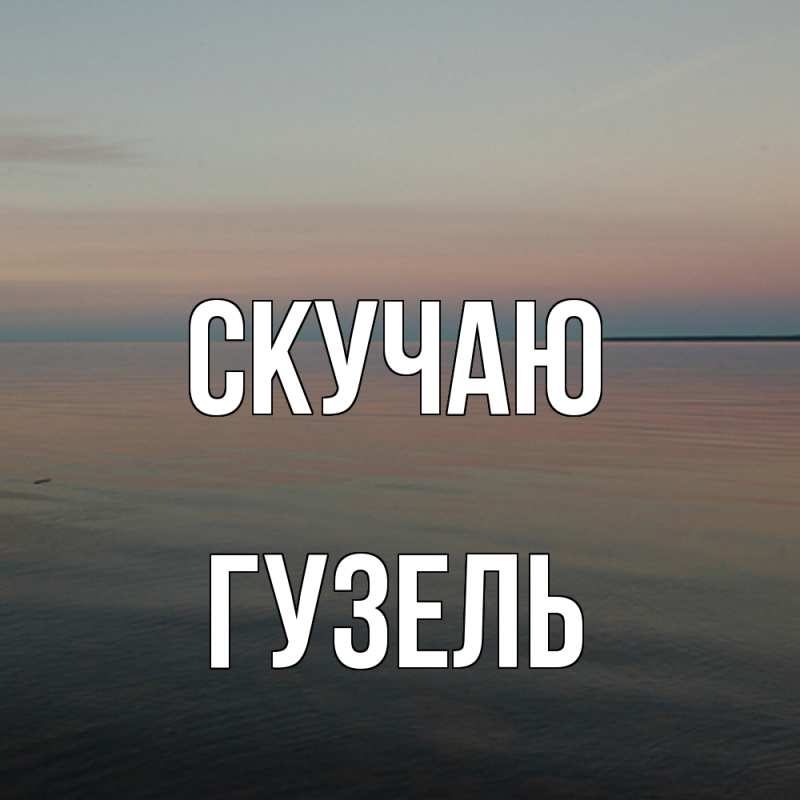 Картинка Скучаю, Гузель