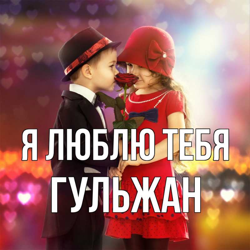 Картинка Я люблю тебя, Гульжан