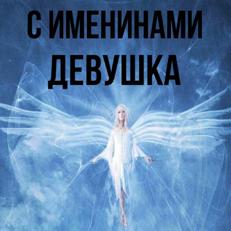 Картинка С именинами, Девушка