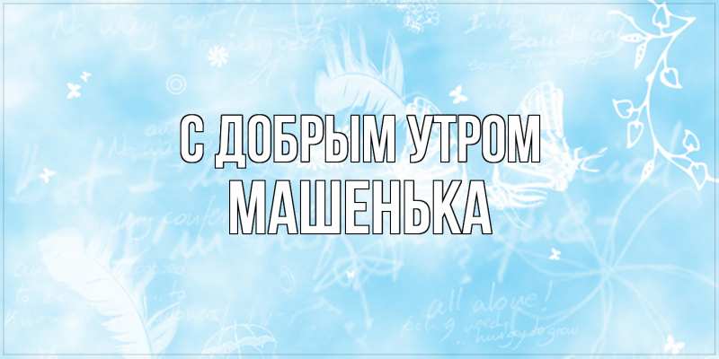 Картинка С добрым утром, Машенька