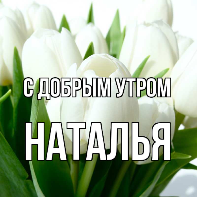Картинка С добрым утром, Наталья