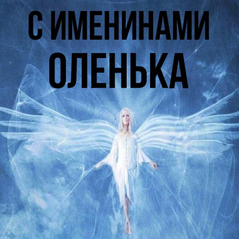 Картинка С именинами, Оленька