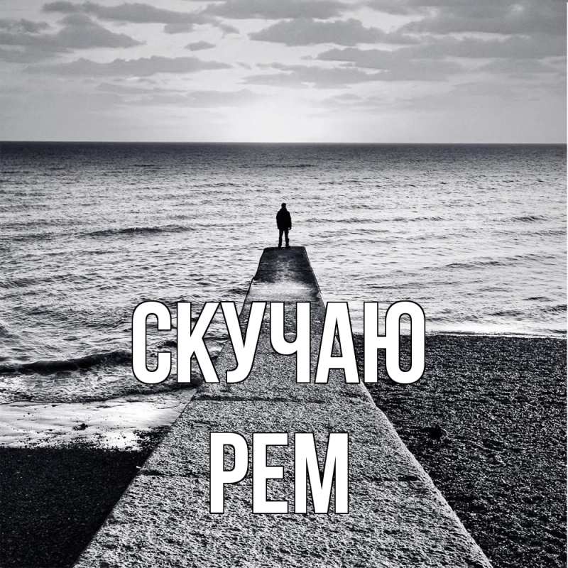Картинка Скучаю, Рем