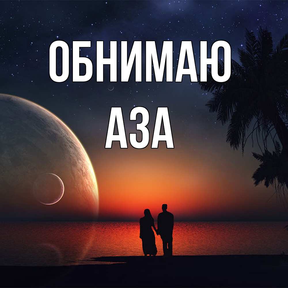 Открытка  с именем. Аза, Обнимаю  