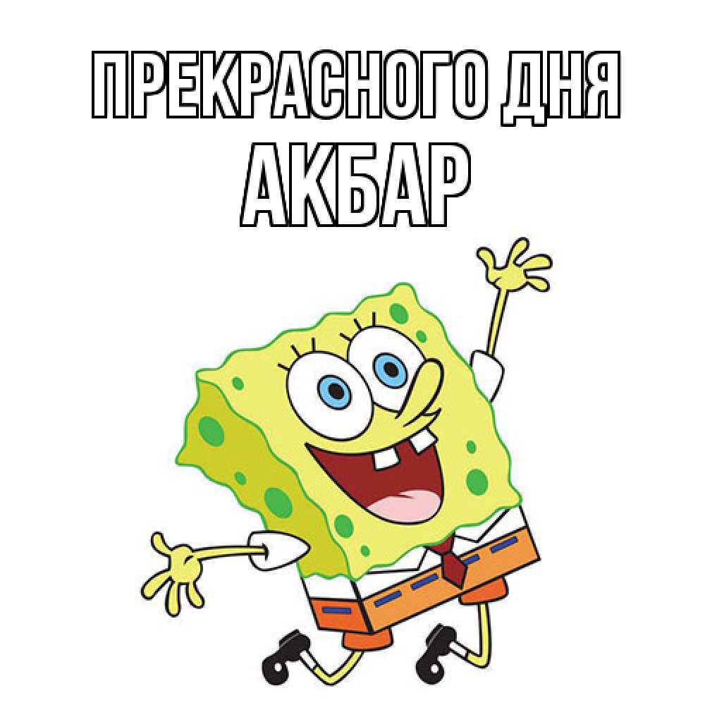 Открытка  с именем. Акбар, Прекрасного дня  