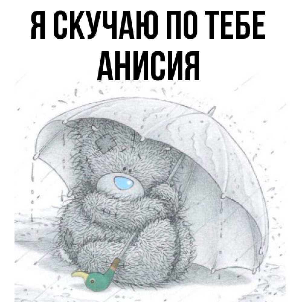 Открытка  с именем. Анисия, Я скучаю по тебе  