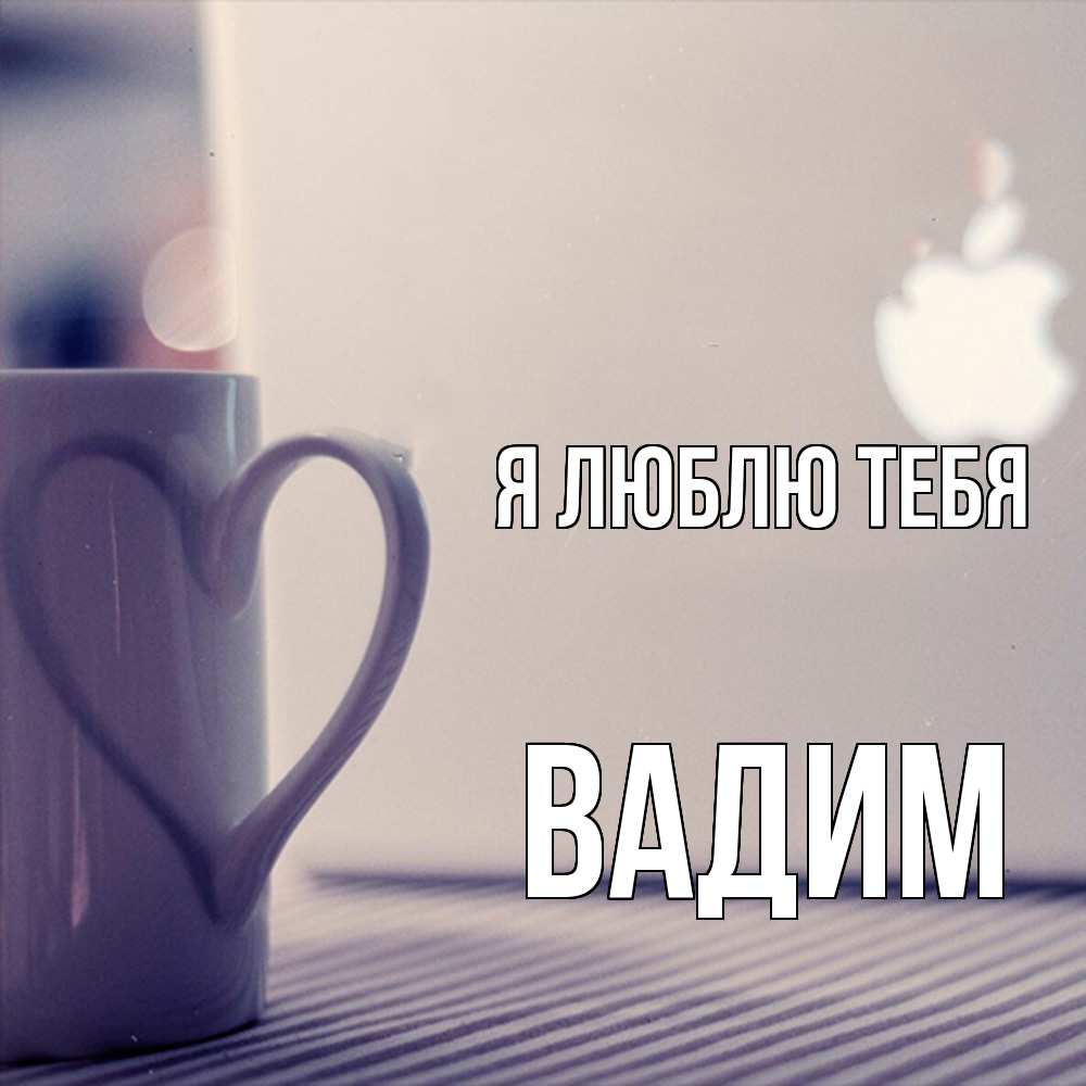 Открытка  с именем. Вадим, Я люблю тебя  