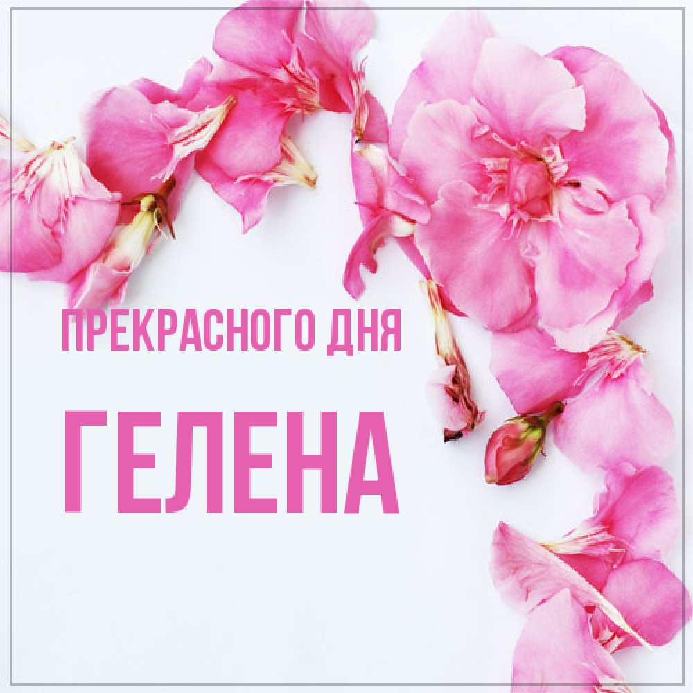Открытка  с именем. Гелена, Прекрасного дня  