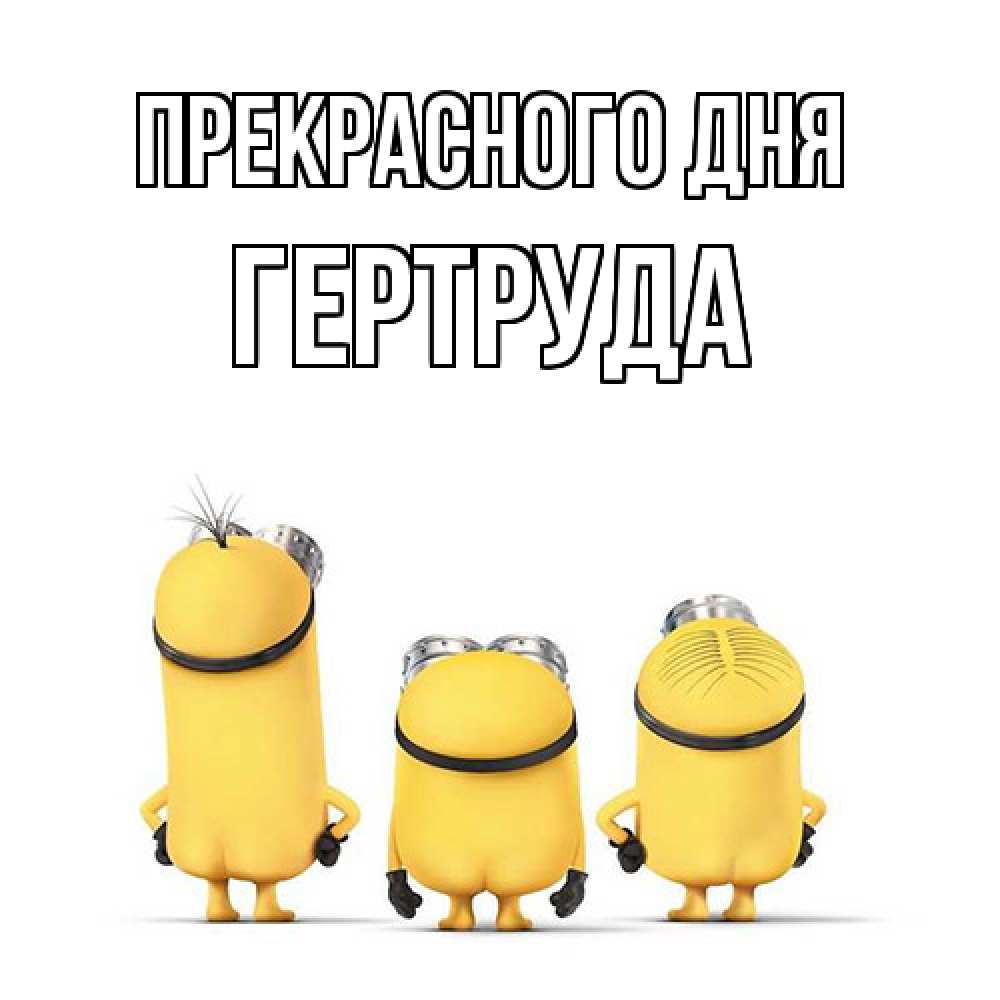 Открытка  с именем. Гертруда, Прекрасного дня  